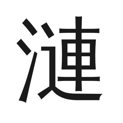 漣 小篆