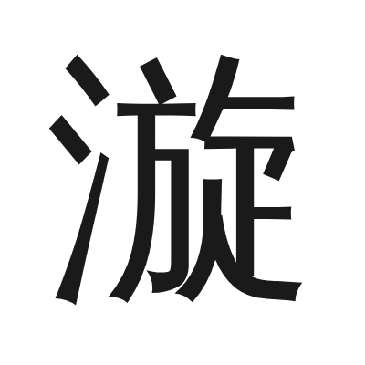漩 小篆