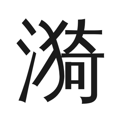 漪 小篆