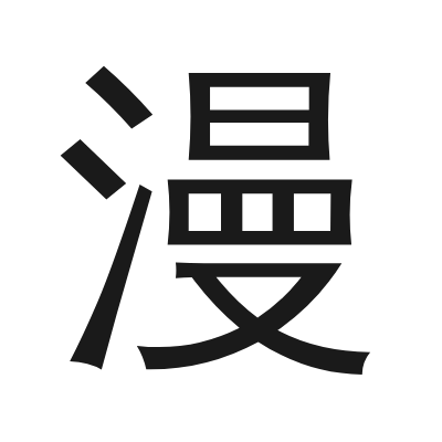 漫 小篆