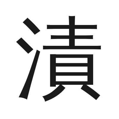 漬 小篆