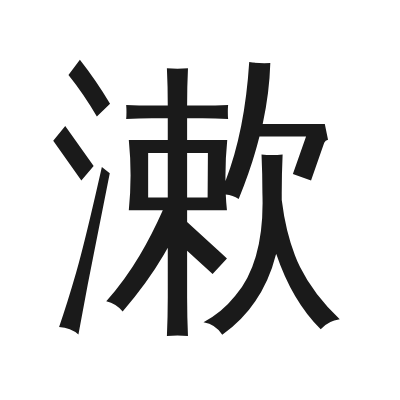 漱 小篆