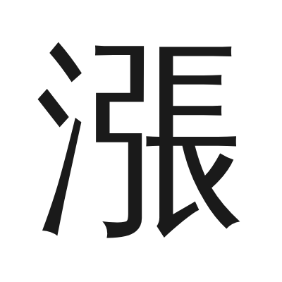 漲字的小篆字形
