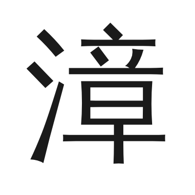 漳字的小篆字形