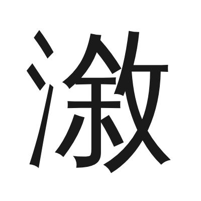 漵字的小篆字形
