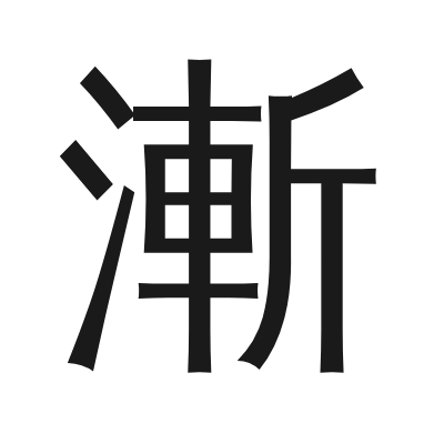 漸 小篆