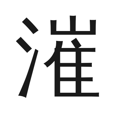 漼字的小篆字形