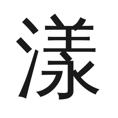 漾 小篆