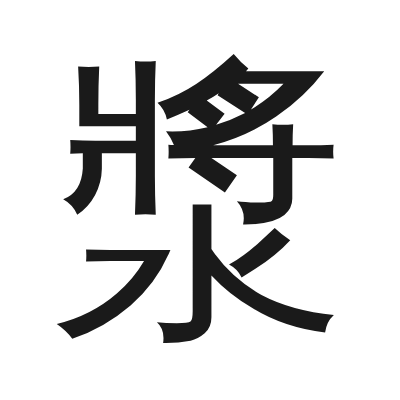 漿 小篆