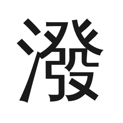 潑 小篆