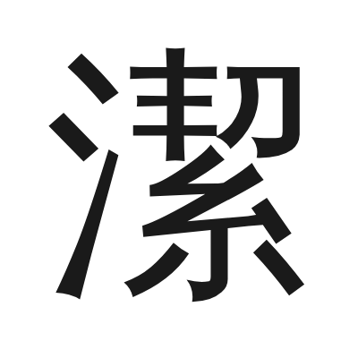 潔 小篆