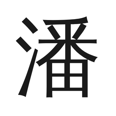 潘 小篆