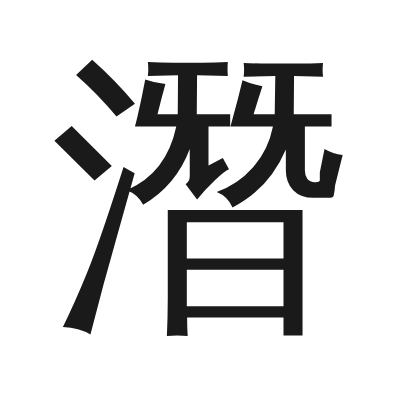 潛 小篆