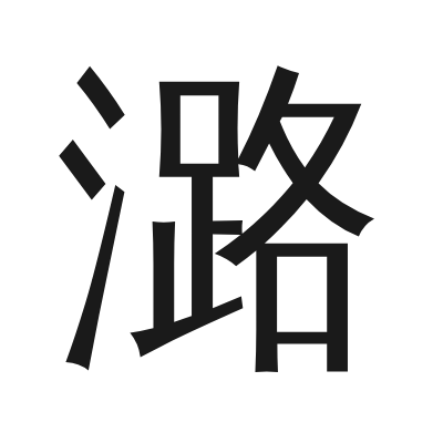 潞字的小篆字形