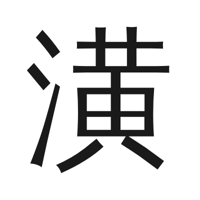 潢 小篆