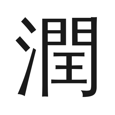 潤 小篆