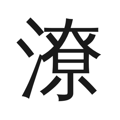 潦 小篆