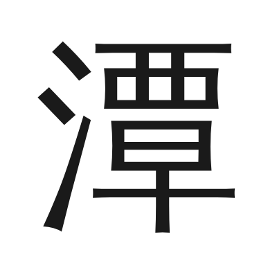 潭 小篆