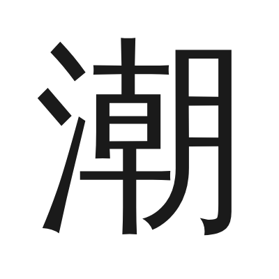 潮 小篆