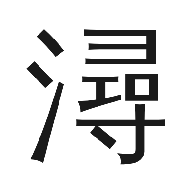 潯 小篆
