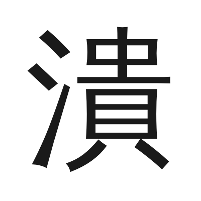 潰 小篆