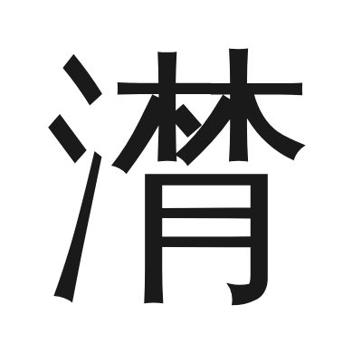 潸 小篆