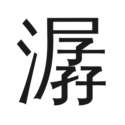 潺 小篆