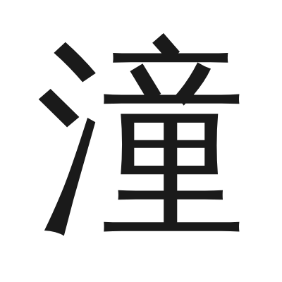 潼 小篆