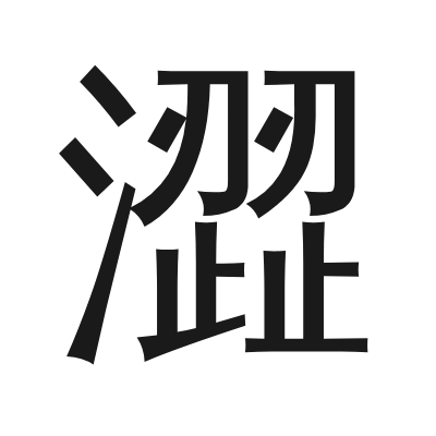 澀 小篆