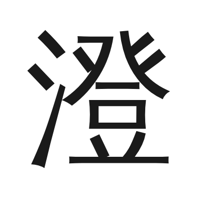 澄 小篆