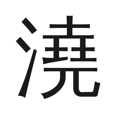 澆 小篆