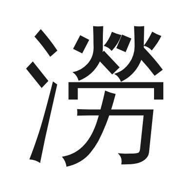 澇 小篆