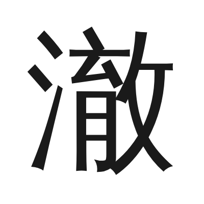 澈字的小篆字形