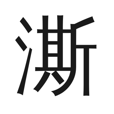 澌 小篆