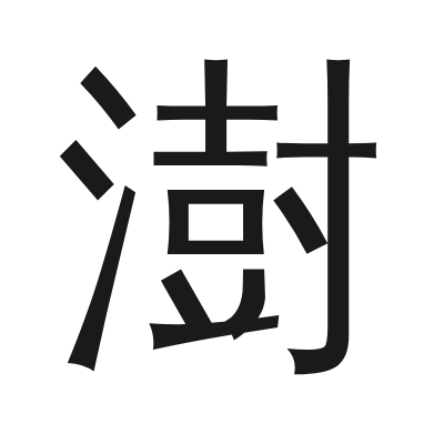 澍 小篆