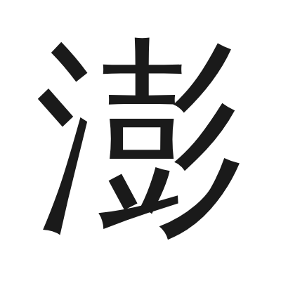 澎 小篆