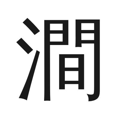 澗 小篆