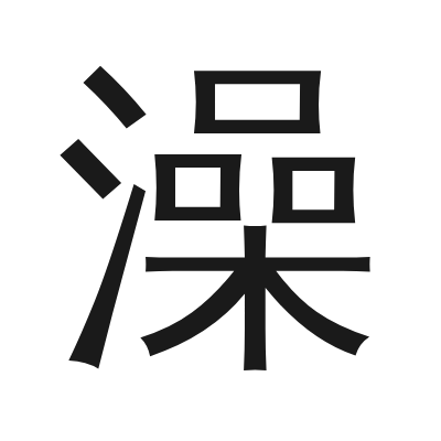 澡 小篆