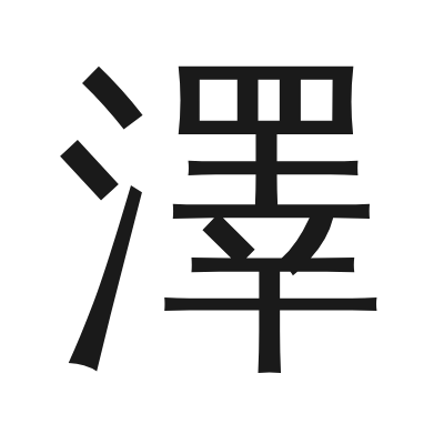 澤 小篆