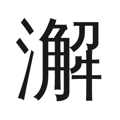 澥 小篆