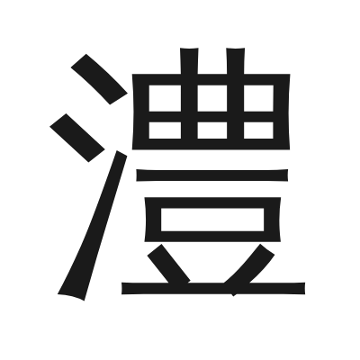 澧 小篆