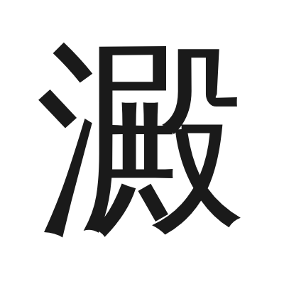 澱 小篆