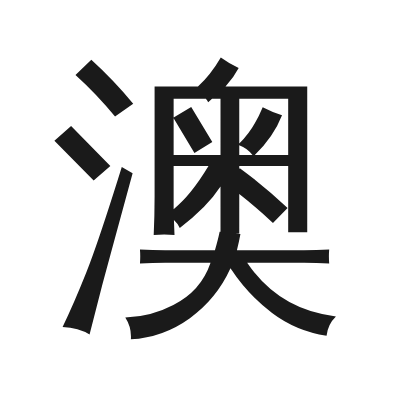 澳 小篆