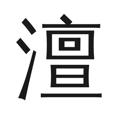 澶 小篆