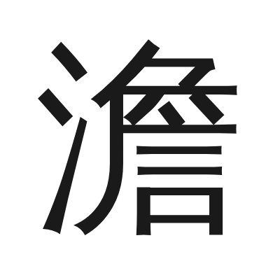 澹 小篆