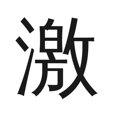 激 小篆