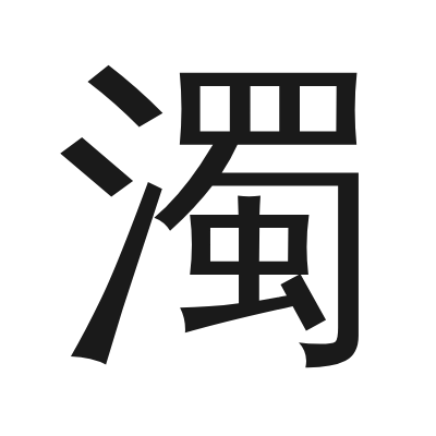 濁 小篆