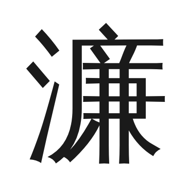 濂字的小篆字形