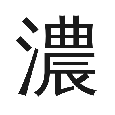 濃 小篆