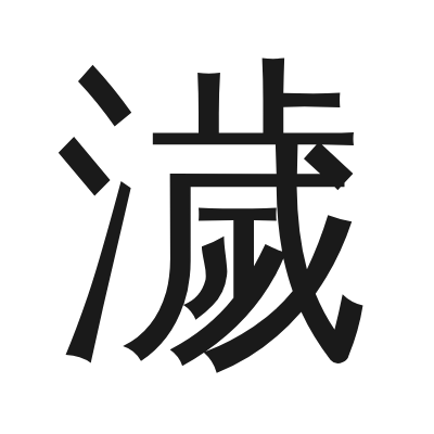 濊字的小篆字形